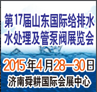 2015第17屆山東國(guó)際給排水、水處理及管泵閥展覽會(huì)