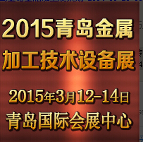 2015第13屆青島國際金屬加工技術(shù)設(shè)備展覽會(huì)