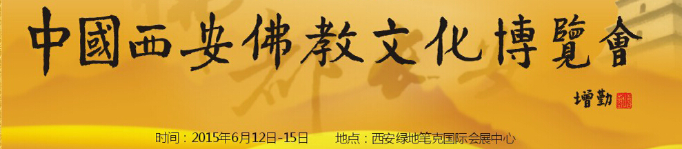 2015第二屆中國(西安)佛教文化博覽會(huì)