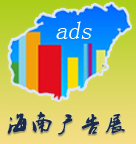 2015第三屆海南廣告設(shè)備及標識標牌展覽會