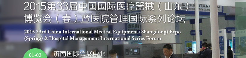 2015第三十三屆中國國際醫療器械(山東)博覽會(春)暨醫院管理論壇