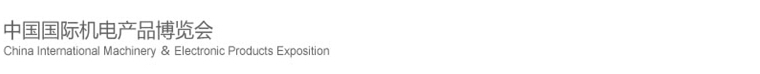 2015第十六屆中國國際機(jī)電產(chǎn)品博覽會(huì)(武漢機(jī)博會(huì))
