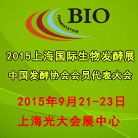 2015上海國際生物發酵產品與技術裝備展覽會