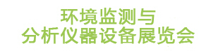 IE expo 2015上海國際環(huán)境監(jiān)測與分析儀器設備展覽會