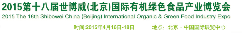 2015第十八屆世博威(北京)國(guó)際有機(jī)綠色食品產(chǎn)業(yè)博覽會(huì)