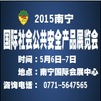 2015第九屆廣西國(guó)際社會(huì)公共安全產(chǎn)品展覽會(huì)
