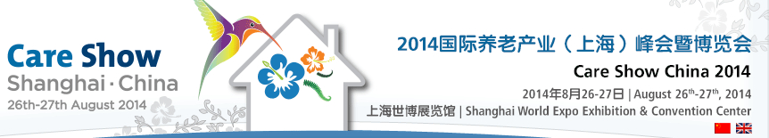 2014國際養老產業(上海)峰會暨博覽會