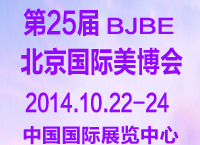 2014第二十五屆中國國際美容美發化妝品博覽會