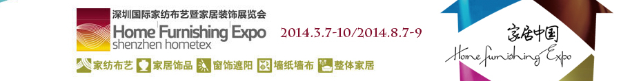 2014(秋)深圳國際家紡布藝暨家居裝飾展覽會