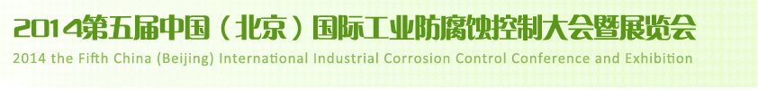 2014第五屆中國(北京)國際工業(yè)防腐蝕控制大會(huì)暨展覽會(huì)