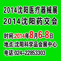 2014第三十四屆(秋季)沈陽國際醫療器械設備展覽會