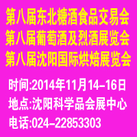 2014第八屆東北食品糖酒交易會