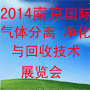 2014中國國際氣體分離、凈化與回收技術(shù)展覽會(huì)