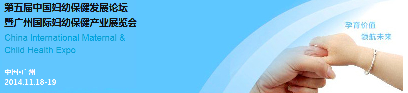 2014第五屆中國婦幼保健發展論壇暨廣州婦幼保健產業展覽會(CIMC)