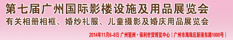 2014第七屆廣州婚紗攝影器件展覽會暨相冊相框、主題攝影及兒童攝影、婚慶用品展覽會