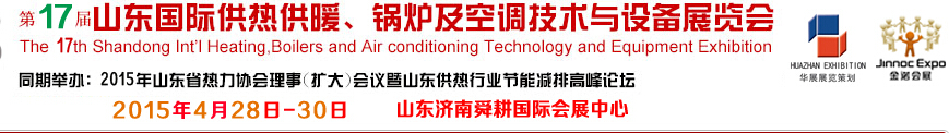 2015第17屆山東國際供熱供暖、鍋爐及空調(diào)技術(shù)與設(shè)備展覽會(huì)