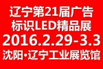 2016第二十一屆遼寧國際廣告四新/印刷/數(shù)碼影像/標識/LED光電照明精品展