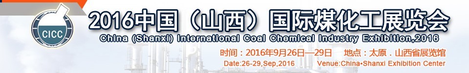 2016中國(guó)（山西）國(guó)際煤化工展覽會(huì)