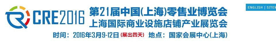 2016第二十一屆中國（上海）零售業博覽會