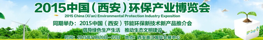 西安國際環保產業科技創新博覽會