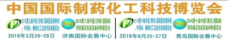 2016第九屆(濟南)中國國際醫藥原料藥、中間體、精細化工及技術裝備展覽會