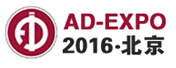 2016第十四屆北京國際廣告展覽會