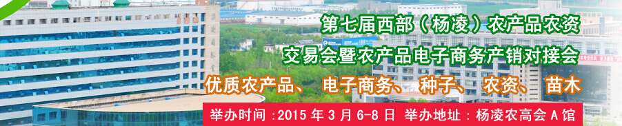 2015第七屆西部(楊凌)農產品暨農資交易會