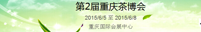 2015第2屆中國(重慶)國際茶產業博覽會