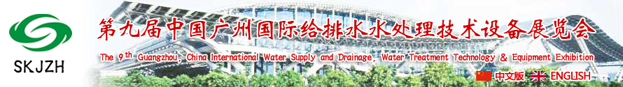 2015第九屆中國廣州國際給排水、水處理技術(shù)設(shè)備展覽會(huì)