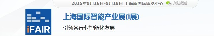 2015上海國際智能產業展(i展)