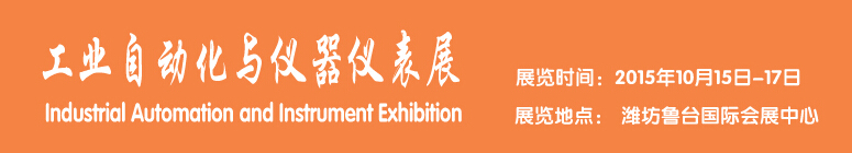 2015工業自動化與儀器儀表展覽會-----中國(濰坊)國際裝備制造業博覽會