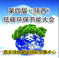 2015中國(陜西)工業(yè)節(jié)能技術(shù)與減排成果展示暨第四屆陜西低碳產(chǎn)業(yè)與循環(huán)經(jīng)濟博覽會