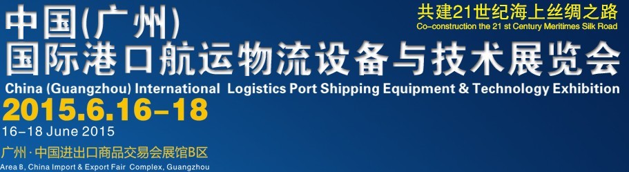 2015中國(廣州)國際港口航運(yùn)物流設(shè)備與技術(shù)展覽會