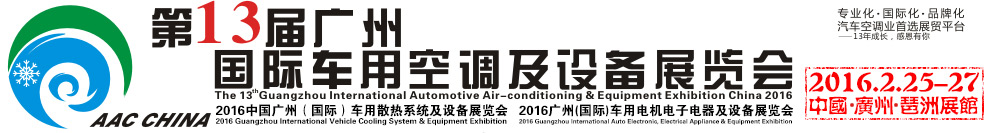 2016第13屆中國(廣州)國際車用空調(diào)及設備展覽會