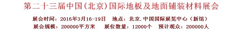 2016第二十三屆中國(北京)國際地板及地面鋪裝材料展覽會(huì)