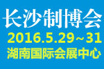 2016中國中部(長沙)國際裝備制造業博覽會第17屆湖南國際工業裝備展