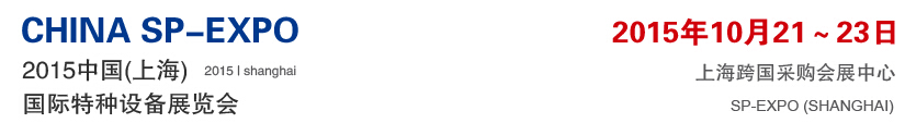 中國(上海)國際特種設備展覽會
