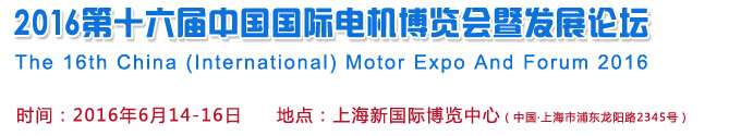 2016第十六屆中國(國際)電機博覽會暨發展論壇