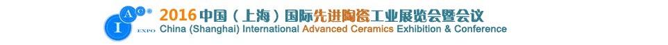 2016中國(上海)國際先進陶瓷工業展覽會暨會議