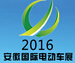 2016第十一屆中國(guó)(安徽)國(guó)際電動(dòng)車(chē)及新能源汽車(chē)展覽會(huì)
