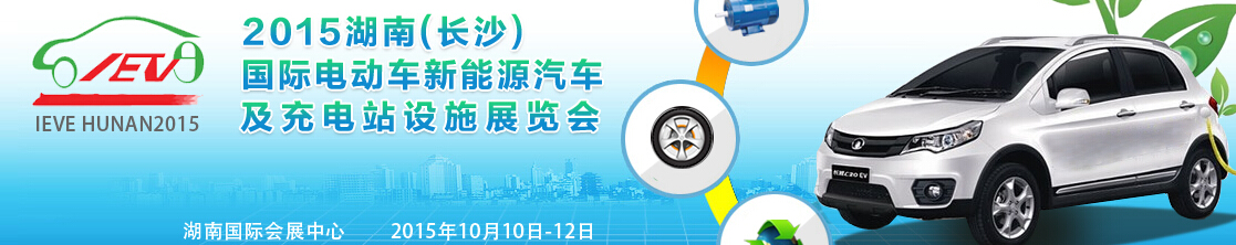 2015湖南(長(zhǎng)沙)國際電動(dòng)車新能源汽車及充電站設(shè)施展覽會(huì)