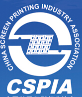 2016第33屆中國國際絲網印刷及數字技術展覽會