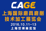 2016 CAGE上海國際磨具磨削技術加工展覽會