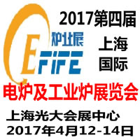 2017第四屆上海國際電爐及工業爐展覽會