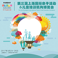 2017第三届上海国际亲子活动&儿童培训机构博览会