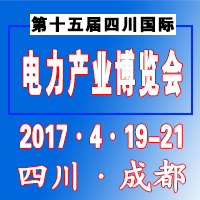 2017第十五屆中國四川國際電力產業博覽會
