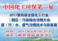 2017第四屆全國化工行業(yè)廢(污)水、廢氣治理技術(shù)與設(shè)備展覽會(huì)<br>2017第四屆全國化工行業(yè)(園區(qū))污染綜合治理大會(huì)