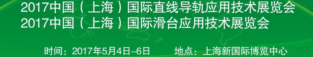 2017中國(上海)國際直線導軌應用技術展覽會<br>2017中國(上海)國際滑臺應用技術展覽會