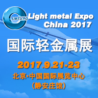 2017中國(北京)國際輕金屬展覽會