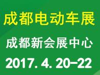 2017第三屆中國(成都)電動車及新能源汽車展覽會